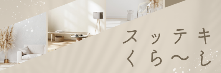 スッテキくら〜し